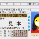 「平成」表記の運転免許証は早く「令和」表記に変更したほうが良いの?