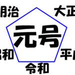 【明治・大正・昭和・平成・令和】元号の由来や意味を簡単に説明できますか?