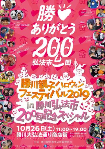 『親子勝川ハロウィンフェスティバル2019』勝川弘法市200回スペシャル