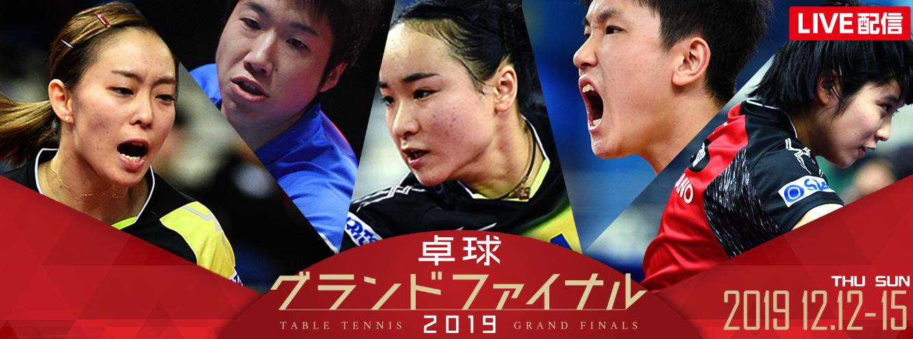 卓球グランドファイナル19 スマホで無料見逃し配信を見る方法は 開催日程や時間を紹介