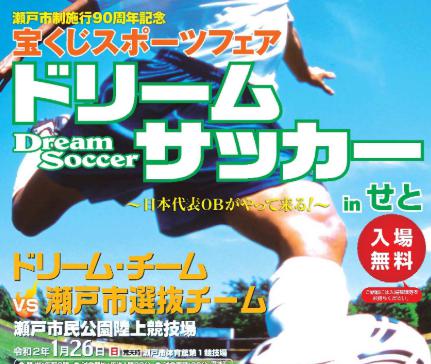 ドリームサッカー瀬戸の参加選手 元日本代表 は誰がいる 日程や場所を紹介