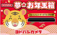 ヨドバシカメラ福袋23の予約はいつから 抽選確率をupする方法は 中身の値段やネタバレ情報を紹介します