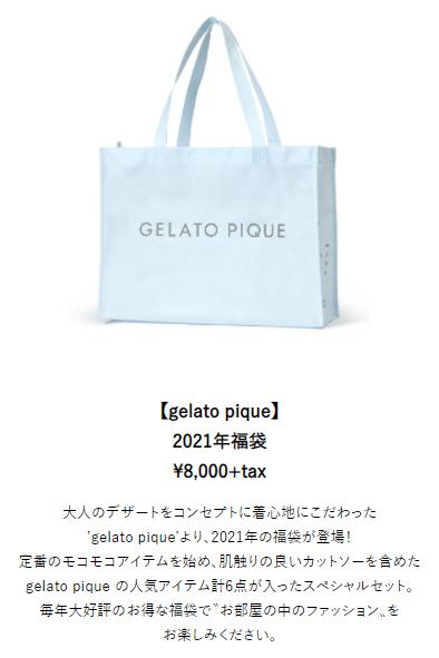 Gelato Pique公式福袋22の予約日が決定 中身の値段や口コミなどネタバレ情報を紹介します