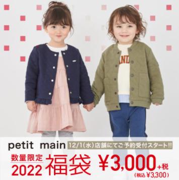 Petit Main福袋22の予約日や購入方法は 中身の値段や口コミなどネタバレ情報を紹介します