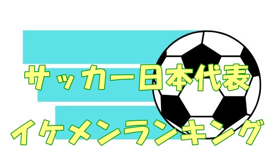 サッカーW杯2022日本代表のイケメンTwitterフォロワーランキングTOP5