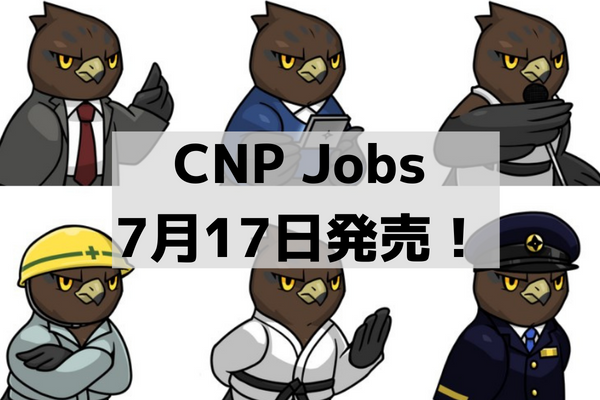 NFT「CNP Jobs」が7/17に発売！値段や購入方法は？どんなプロジェクトなのか紹介します！