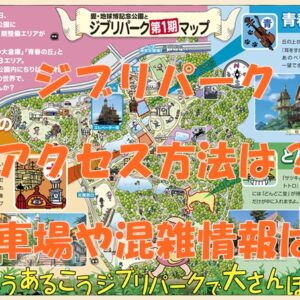ジブリパークの場所やアクセス方法は？駐車場や混雑情報を調査しました！