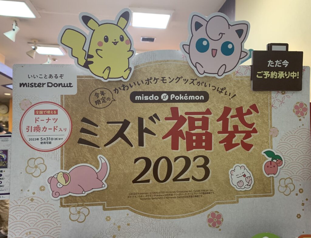 公式ミスド福袋23が店舗予約開始 12 26に発売 ポケモンとコラボ 決定 中身の値段や内容を紹介します