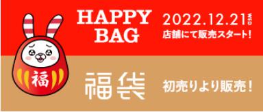 しまむら福袋2023は12月21日より発売開始！中身の値段やネタバレ情報を紹介します！