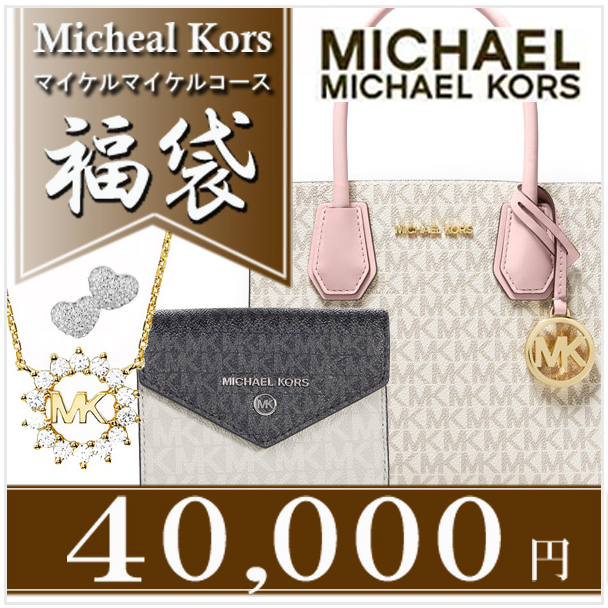 マイケル・コース（Michael Kors）/【2025冬福袋】MICHAEL KORS 