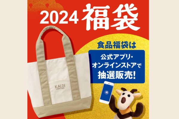 【夏福袋の情報も】KALDI福袋2025の予約はいつから？値段や中身ネタバレ情報を紹介します！