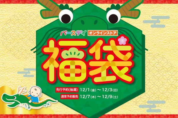 バースデイ福袋2024の予約は12月1日(金)から！値段や中身ネタバレ情報を紹介します！