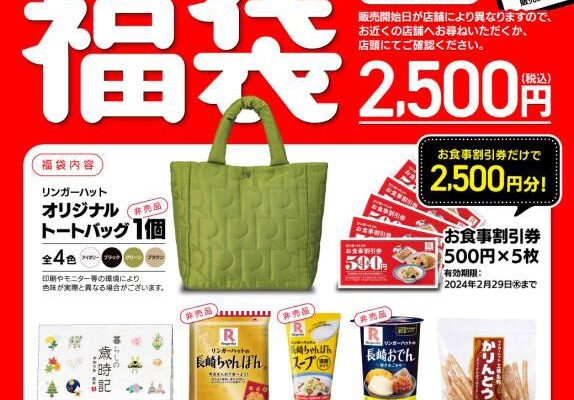 リンガーハット福袋2025の予約開始は12月2日(月)から？値段や中身ネタバレ情報を紹介します！