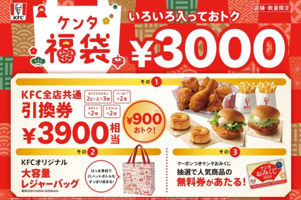 KFC ケンタ福袋2025が予約できる店舗はどこ？値段や中身ネタバレ情報を紹介します！