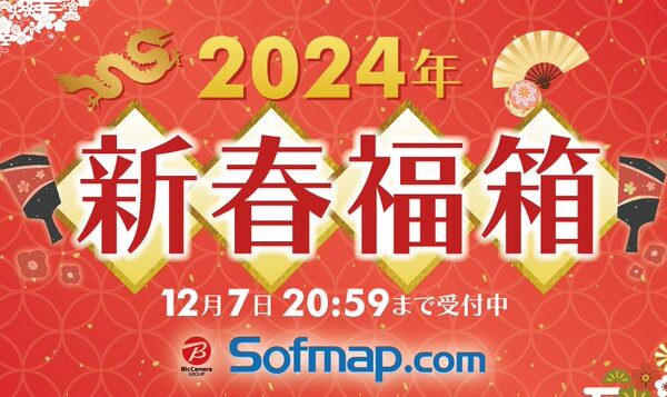 ソフマップ福袋2025の予約開始は12/5？初売りセールはいつから？値段や中身ネタバレ情報を紹介します！