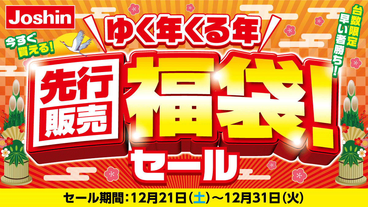 ジョーシン福袋2026と初売りセールはいつから?値段や中身ネタバレ情報を紹介します!