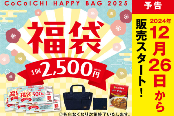 ココイチ福袋2026の発売日は12月26日(金)？買った福袋の中身ネタバレ画像を紹介します！