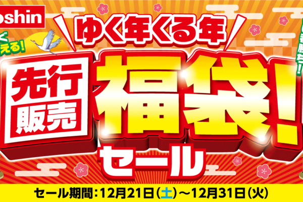 ジョーシン福袋2025と初売りセールは12/31まで！値段や中身ネタバレ情報を紹介します！