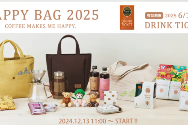 タリーズ福袋2026の予約は11/5(水)から開始？値段や中身ネタバレ情報を紹介します！