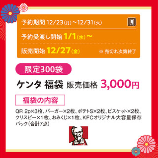 KFC ケンタ福袋2025がイオンで12/23より予約開始！予約できる店舗はどこ？値段3000円の中身ネタバレ情報を紹介します！