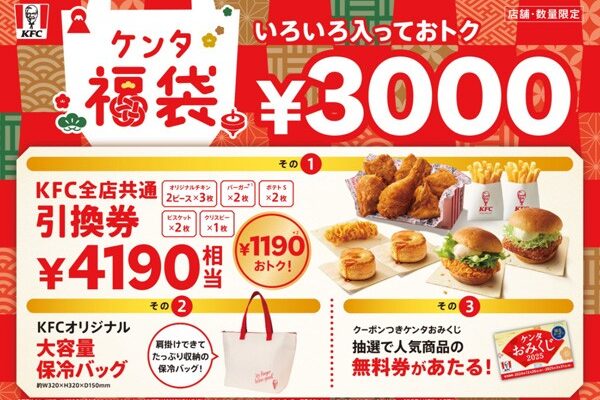 KFC ケンタ福袋2025がイオンで12/23より予約開始！予約できる店舗はどこ？値段3000円の中身ネタバレ情報を紹介します！