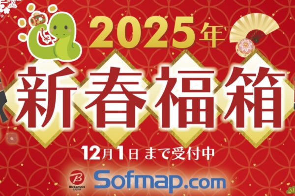 ソフマップ福袋2025の抽選応募は12/1(日)まで！初売りセールはいつから？値段や中身ネタバレ情報を紹介します！