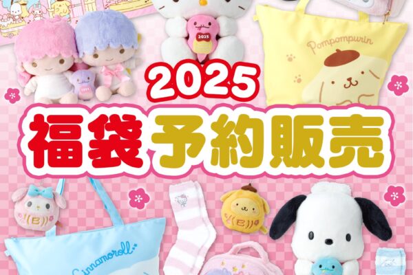 公式サンリオ福袋2025予約開始は12月2日(月)！売切れても買える裏技を紹介します！