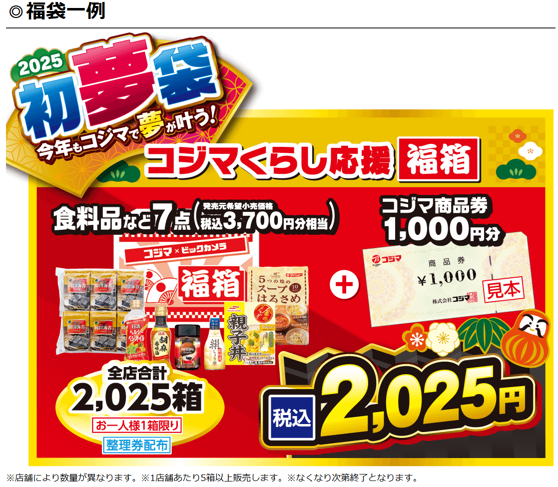 コジマ初売り福袋2026の予約はいつから?値段や中身ネタバレ情報を紹介します!