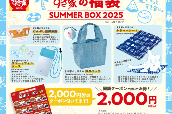 すき家の福袋2026の予約は12/19(金)から！中身ネタバレ画像を紹介します！