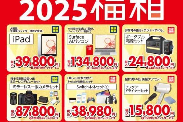 ビックカメラ2025福箱と初売りセールは1/1から発売開始！抽選に外れた福袋が買える方法とは？