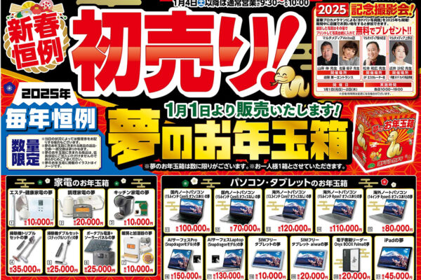 ヨドバシカメラ福袋2025の予約や初売りセールはいつから？抽選確率をUPする方法や落選しても絶対に手に入る裏技も紹介します。