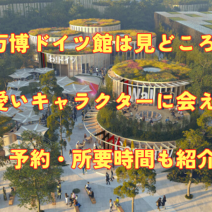 大阪万博ドイツ館は見どころ満載！可愛いキャラクターに会える？予約・所要時間も紹介