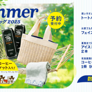 【コメダ夏福袋2025】サマーバッグの予約方法と中身を完全ネタバレ！4つの種類と値段を徹底比較