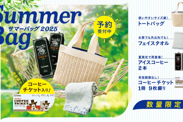 【コメダ夏福袋2025】サマーバッグの予約方法と中身を完全ネタバレ！4つの種類と値段を徹底比較