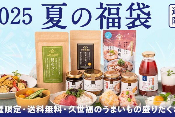 久世福商店2025夏の福袋とお中元ギフトの違いは？おすすめセット3選を紹介します！