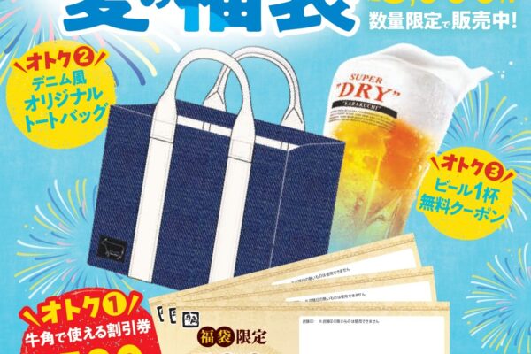 牛角の夏福袋2025はどこで買える？中身ネタバレから販売期間はいつまでかを調査しました！