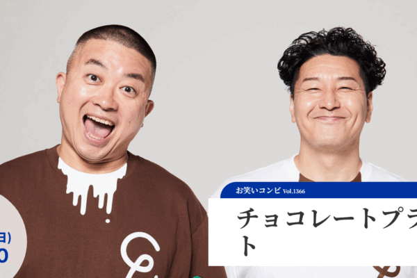 【情熱大陸】チョコプラは性格悪い？45歳長田と43歳松尾の若い頃から変わらない関係性の真実