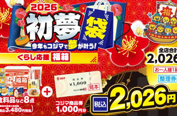 コジマ初売り福袋2026の予約はいつから？値段や中身ネタバレ情報を紹介します！