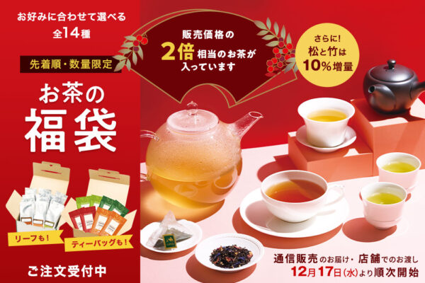 冬のルピシア福袋2026の店舗予約はいつから？歴代のおまけや中身をネタバレ！