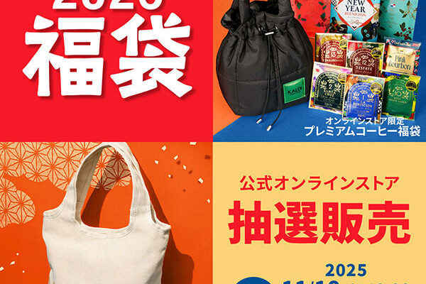 KALDI福袋2026の予約開始は11/19(水)から！どこで買えるの？歴代5年の中身ネタバレ情報を紹介します！