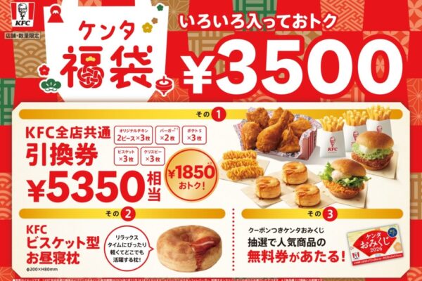 ケンタ福袋2026はどこで買える？予約は11月6日(木)から！歴代の中身ネタバレ情報を紹介します！