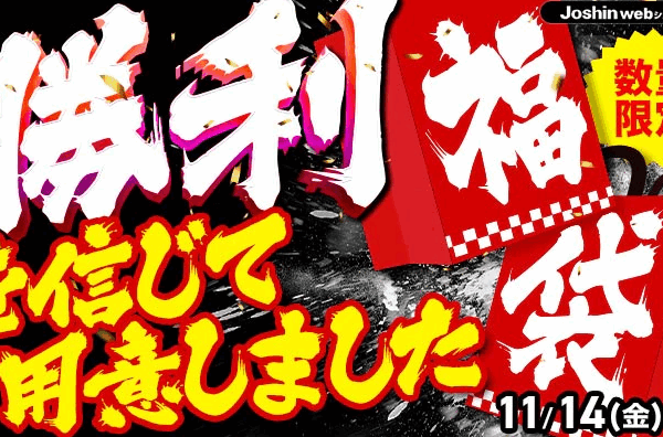 ジョーシン福袋2026と初売りセールはいつから？値段や中身ネタバレ情報を紹介します！