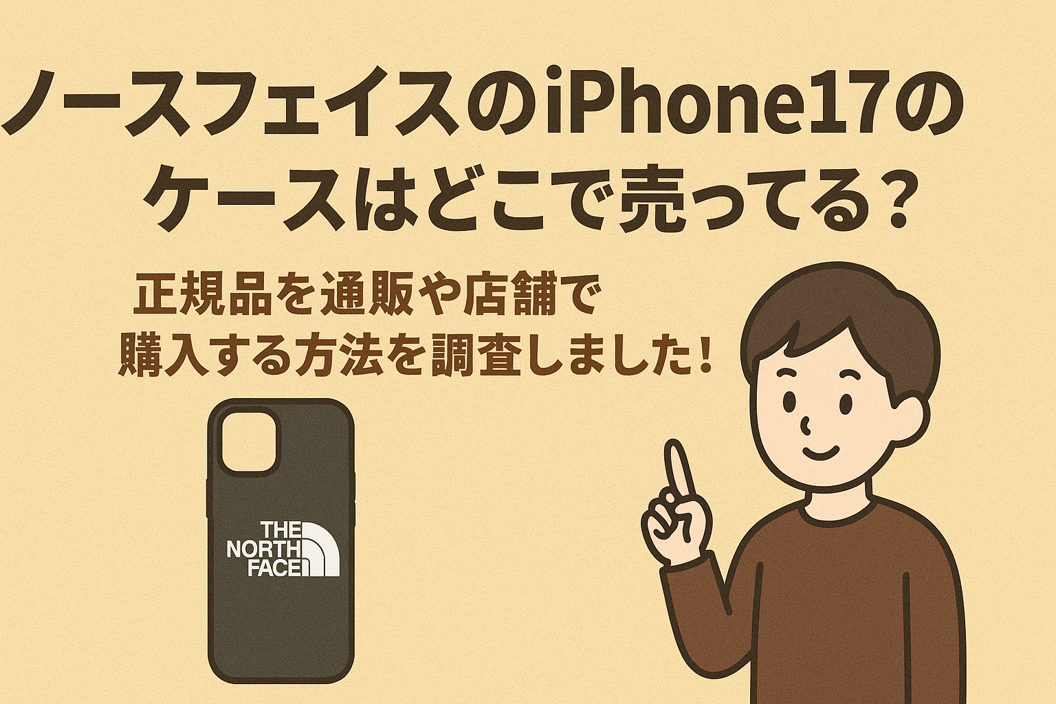 ノースフェイスのiPhone17のケースはどこで売ってる？正規品を通販や店舗で購入する方法を調査しました！