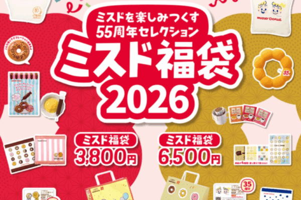 ミスド福袋2026の予約開始は12/10(水)から！歴代17年のコラボキャラが凄い！毎年買ってる中身をネタバレします！