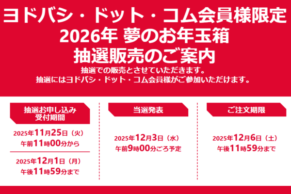 ヨドバシカメラ福袋2026の予約や初売りセールはいつから？抽選確率をUPする条件を紹介します！