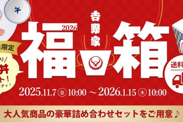 吉野家 福箱2026が11月7日(金)より発売開始！歴代の中身ネタバレ情報を紹介します！