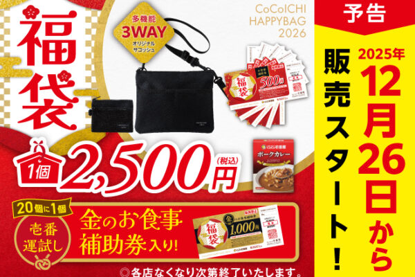 ココイチ福袋2026の発売日は12月26日(金)！買った福袋の中身ネタバレ画像を紹介します！