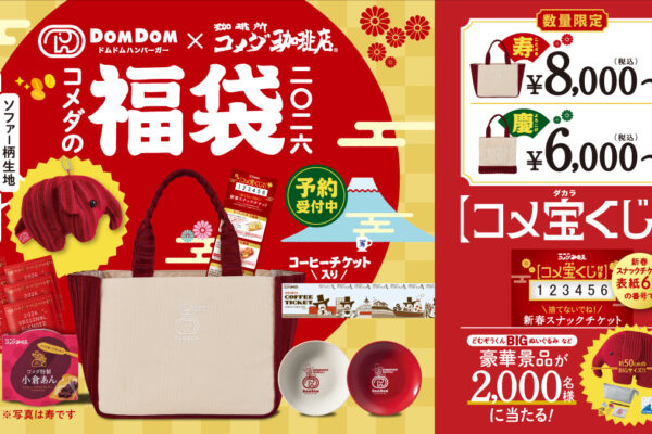 コメダ福袋2026はなぜ値段が違うの？予約開始は11月12日(水)から！歴代の中身ネタバレを紹介します！