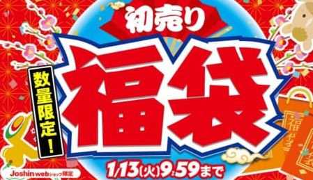 ジョーシン福袋2027と初売りセールはいつから？値段や中身ネタバレ情報を紹介します！