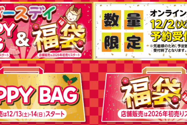 バースデイ福袋2026の予約はいつから？歴代の中身ネタバレ情報を紹介します！